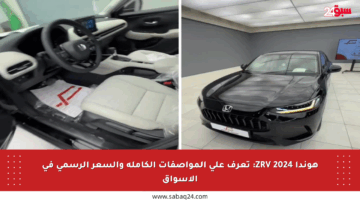 هوندا ZRV 2024: تعرف على المواصفات الكاملة والسعر الرسمي في الأسواق